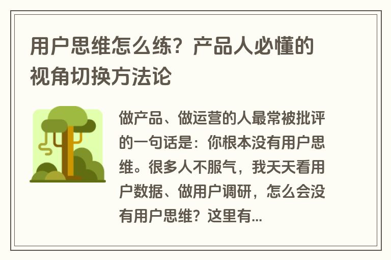 用户思维怎么练？产品人必懂的视角切换方法论