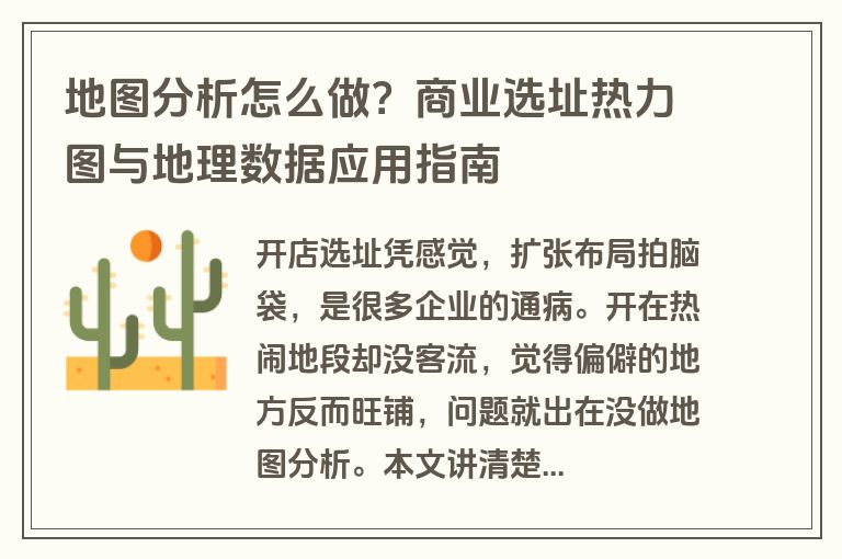 地图分析怎么做？商业选址热力图与地理数据应用指南