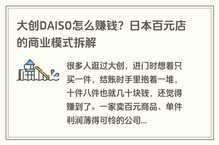 大创DAISO怎么赚钱?日本百元店的商业模式拆解 大创DAISO怎么赚钱?日本百元店的商业模式拆解