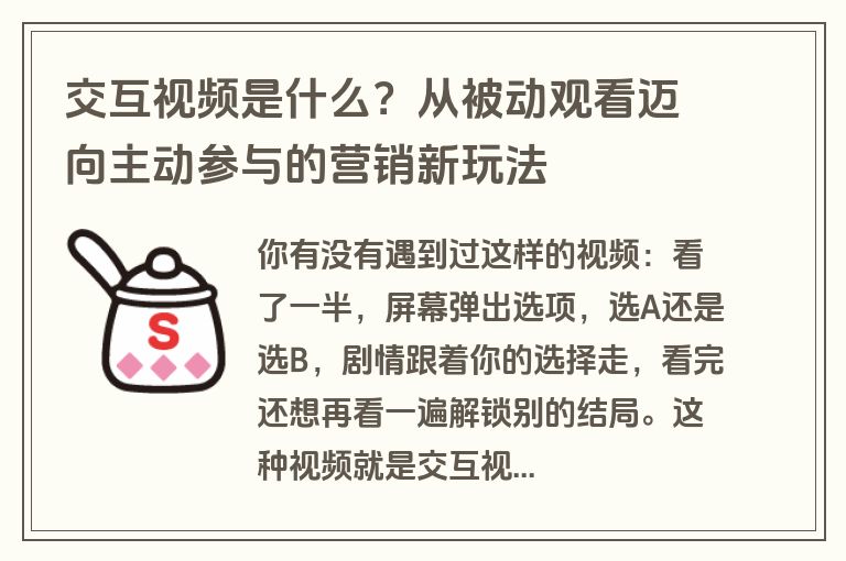交互视频是什么？从被动观看迈向主动参与的营销新玩法