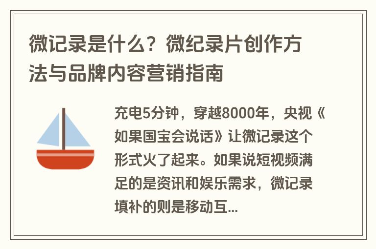 微记录是什么？微纪录片创作方法与品牌内容营销指南