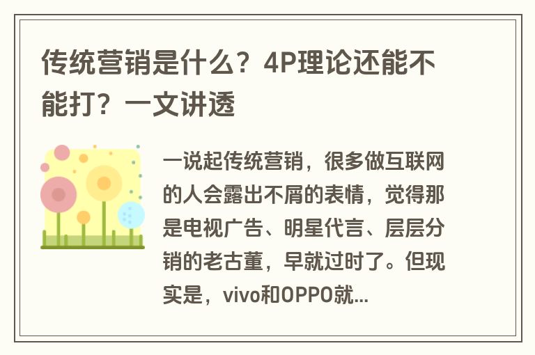 传统营销是什么？4P理论还能不能打？一文讲透