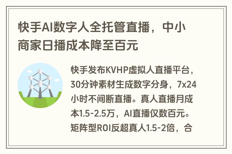 快手AI数字人全托管直播，中小商家日播成本降至百元