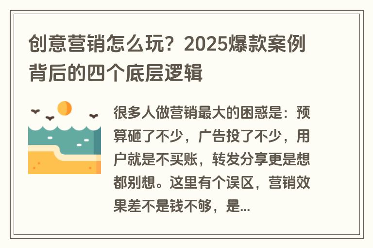 创意营销怎么玩？2025爆款案例背后的四个底层逻辑