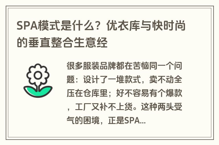 SPA模式是什么?优衣库与快时尚的垂直整合生意经 SPA模式是什么?优衣库与快时尚的垂直整合生意经