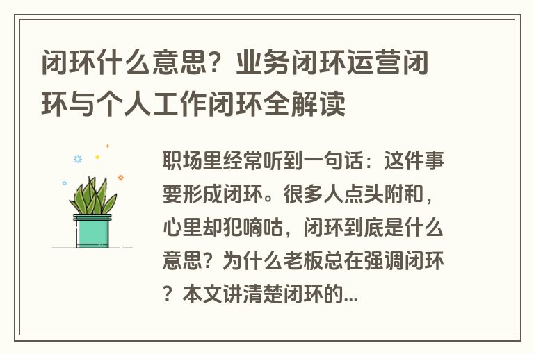 闭环什么意思?业务闭环运营闭环与个人工作闭环全解读 闭环什么意思?业务闭环运营闭环与个人工作闭环全解读