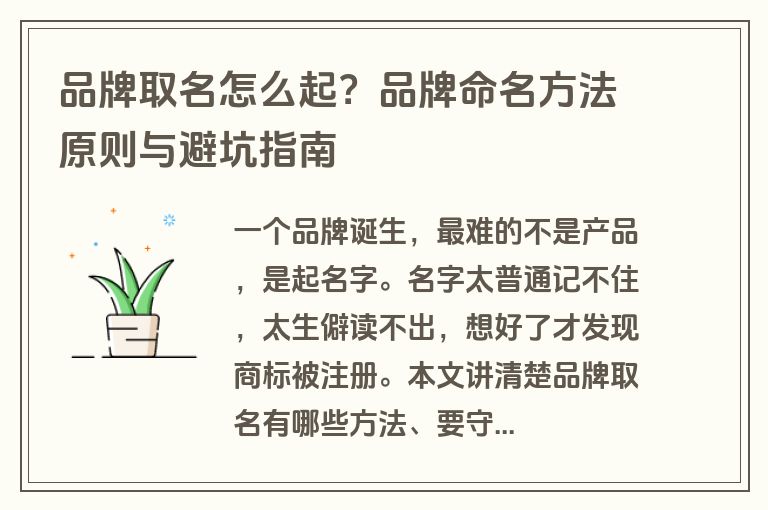 品牌取名怎么起？品牌命名方法原则与避坑指南