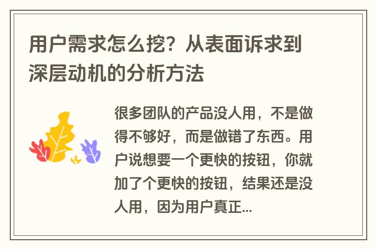 用户需求怎么挖？从表面诉求到深层动机的分析方法