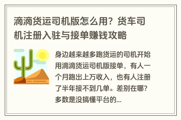 滴滴货运司机版怎么用?货车司机注册入驻与接单赚钱攻略 滴滴货运司机版怎么用?货车司机注册入驻与接单赚钱攻略