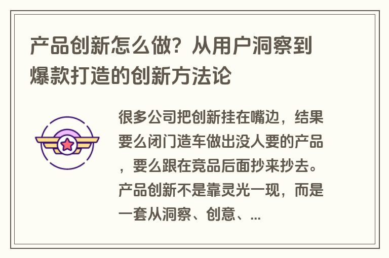 产品创新怎么做?从用户洞察到爆款打造的创新方法论 产品创新怎么做?从用户洞察到爆款打造的创新方法论