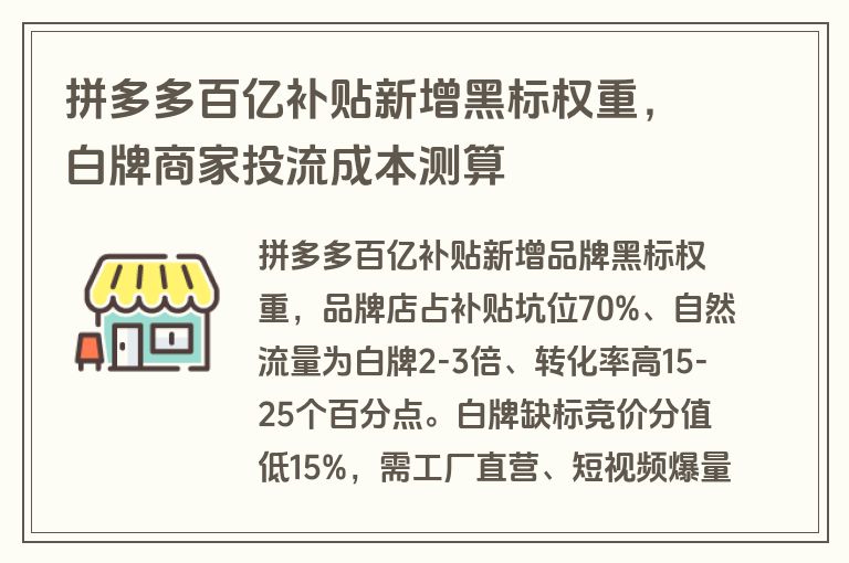 拼多多百亿补贴新增黑标权重，白牌商家投流成本测算