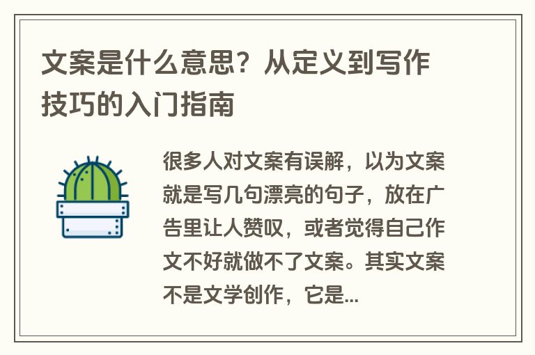 文案是什么意思?从定义到写作技巧的入门指南 文案是什么意思?从定义到写作技巧的入门指南