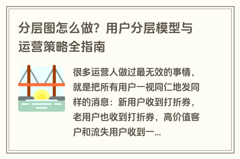 分层图怎么做？用户分层模型与运营策略全指南