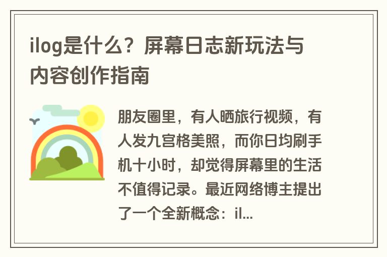 ilog是什么？屏幕日志新玩法与内容创作指南