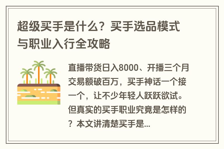 超级买手是什么？买手选品模式与职业入行全攻略