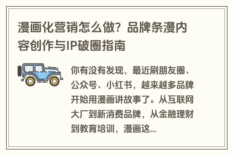 漫画化营销怎么做？品牌条漫内容创作与IP破圈指南