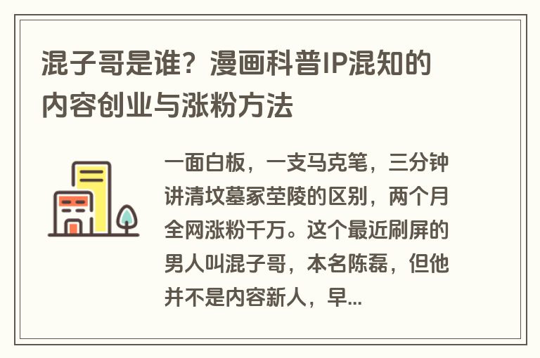 混子哥是谁？漫画科普IP混知的内容创业与涨粉方法