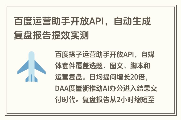 百度运营助手开放API，自动生成复盘报告提效实测