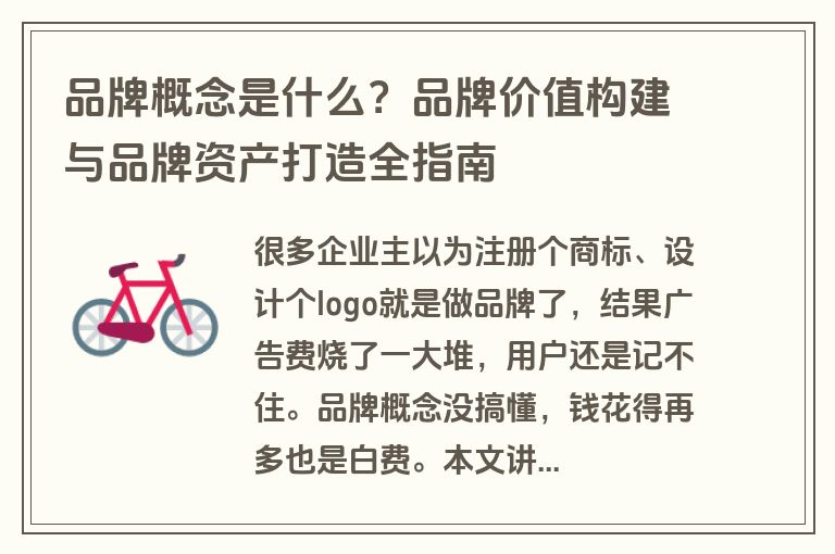 品牌概念是什么?品牌价值构建与品牌资产打造全指南 品牌概念是什么?品牌价值构建与品牌资产打造全指南