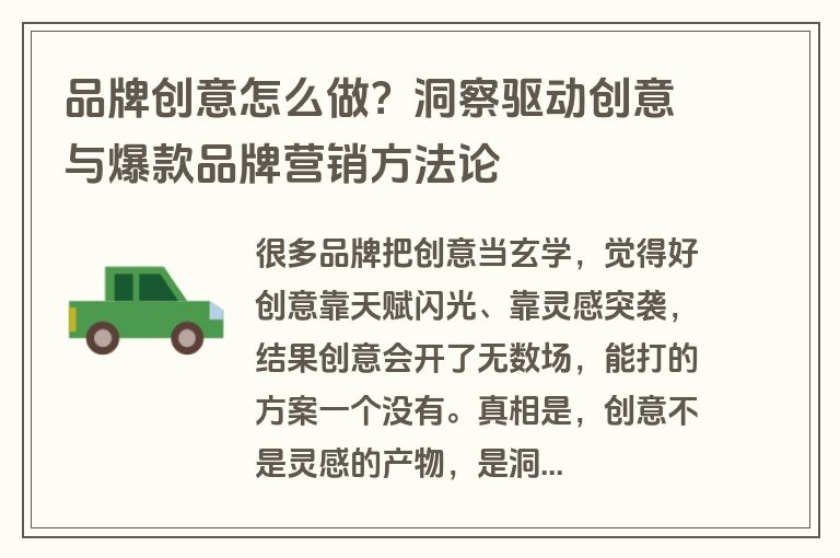 品牌创意怎么做？洞察驱动创意与爆款品牌营销方法论