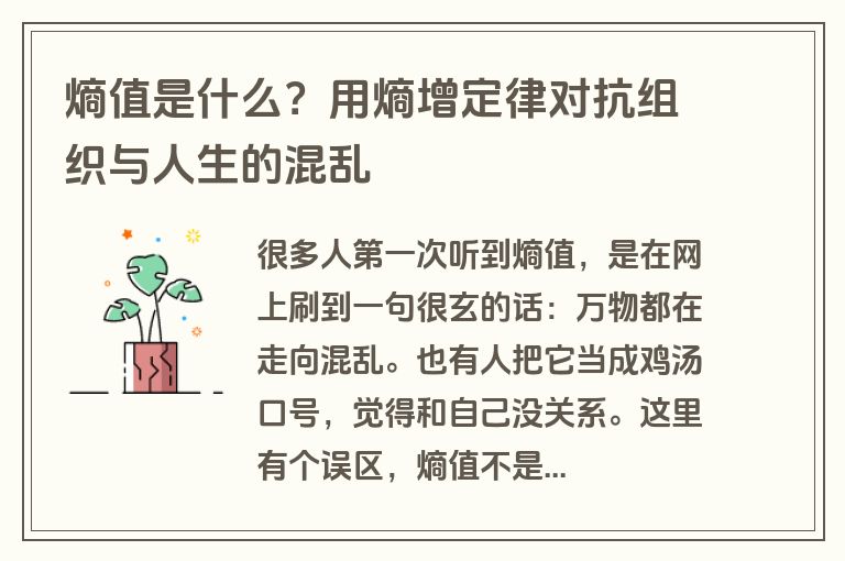 熵值是什么？用熵增定律对抗组织与人生的混乱