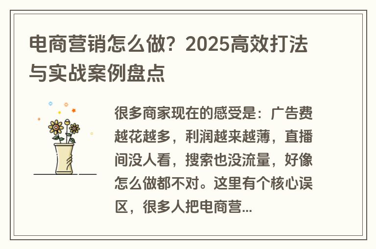 电商营销怎么做？2025高效打法与实战案例盘点