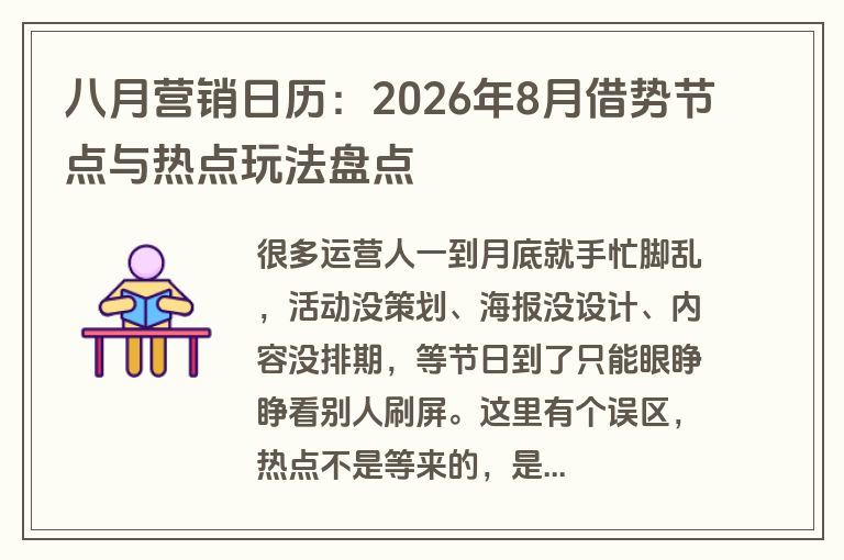 八月营销日历：2026年8月借势节点与热点玩法盘点