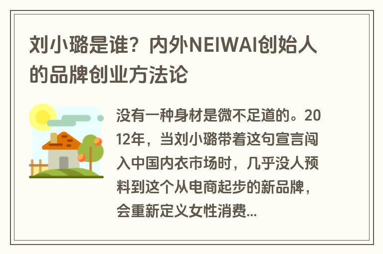 刘小璐是谁？内外NEIWAI创始人的品牌创业方法论