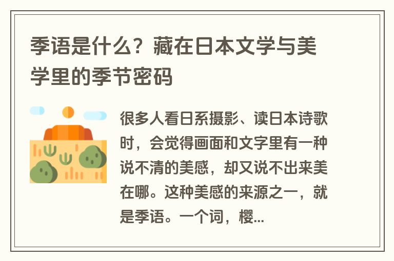 季语是什么？藏在日本文学与美学里的季节密码