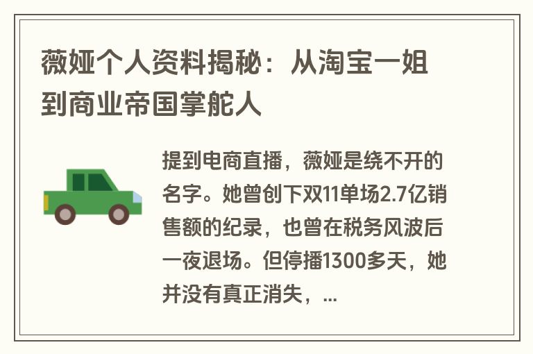 薇娅个人资料揭秘：从淘宝一姐到商业帝国掌舵人