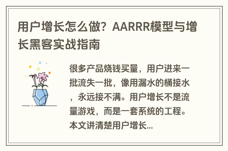 用户增长怎么做？AARRR模型与增长黑客实战指南