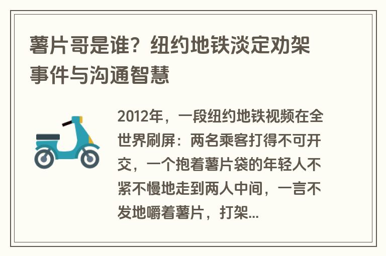 薯片哥是谁？纽约地铁淡定劝架事件与沟通智慧