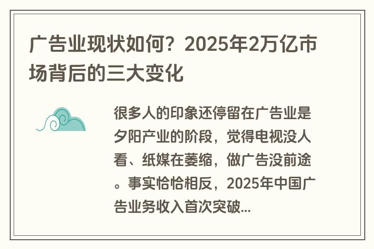广告业现状如何？2025年2万亿市场背后的三大变化