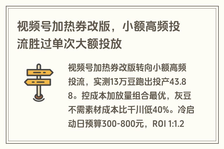 视频号加热券改版，小额高频投流胜过单次大额投放