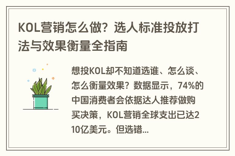 KOL营销怎么做?选人标准投放打法与效果衡量全指南 KOL营销怎么做?选人标准投放打法与效果衡量全指南