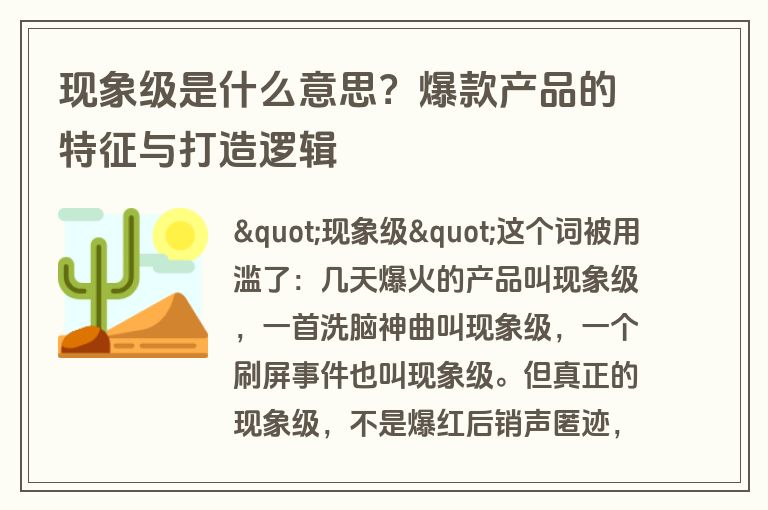 现象级是什么意思？爆款产品的特征与打造逻辑