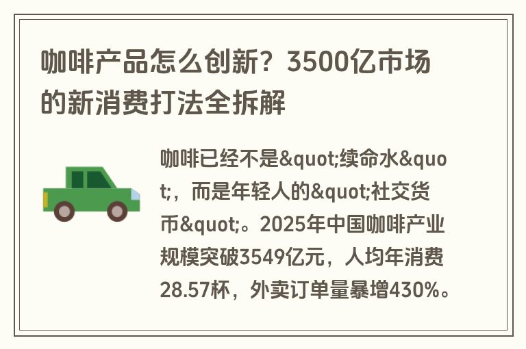 咖啡产品怎么创新?3500亿市场的新消费打法全拆解 咖啡产品怎么创新?3500亿市场的新消费打法全拆解