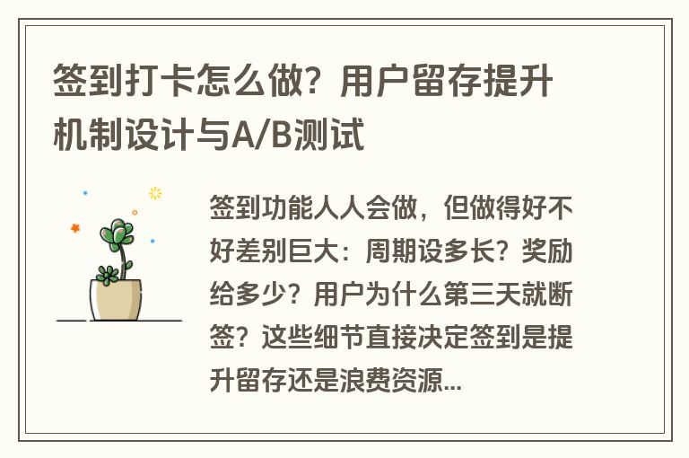 签到打卡怎么做?用户留存提升机制设计与A/B测试 签到打卡怎么做?用户留存提升机制设计与A/B测试