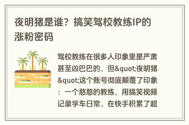 夜明猪是谁？搞笑驾校教练IP的涨粉密码