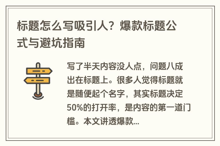标题怎么写吸引人?爆款标题公式与避坑指南 标题怎么写吸引人?爆款标题公式与避坑指南