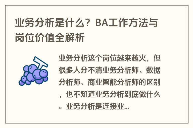业务分析是什么?BA工作方法与岗位价值全解析 业务分析是什么?BA工作方法与岗位价值全解析