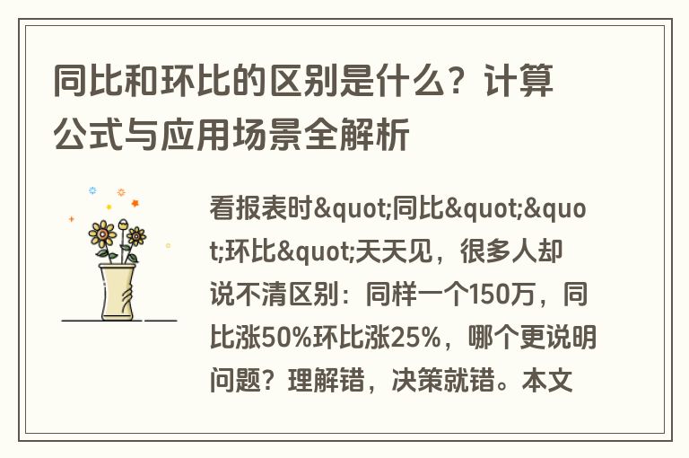 同比和环比的区别是什么？计算公式与应用场景全解析