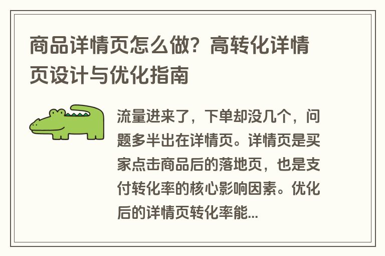 商品详情页怎么做？高转化详情页设计与优化指南