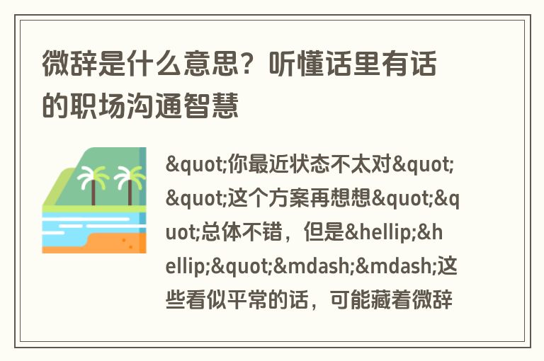 微辞是什么意思？听懂话里有话的职场沟通智慧