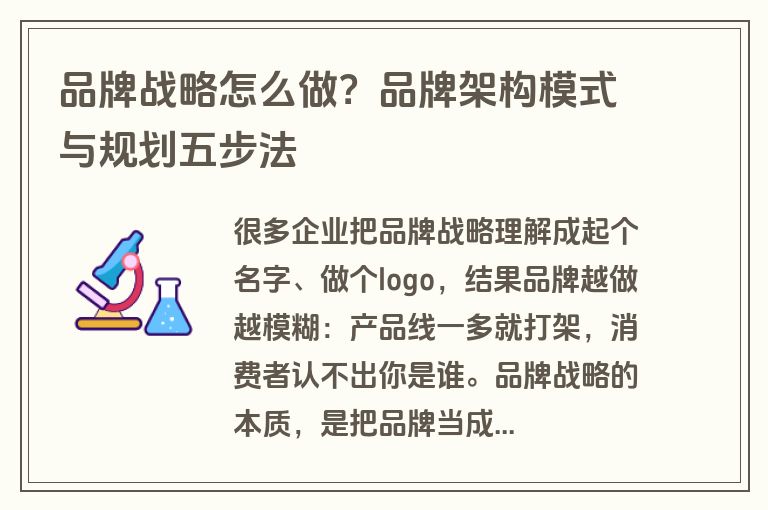 品牌战略怎么做?品牌架构模式与规划五步法 品牌战略怎么做?品牌架构模式与规划五步法