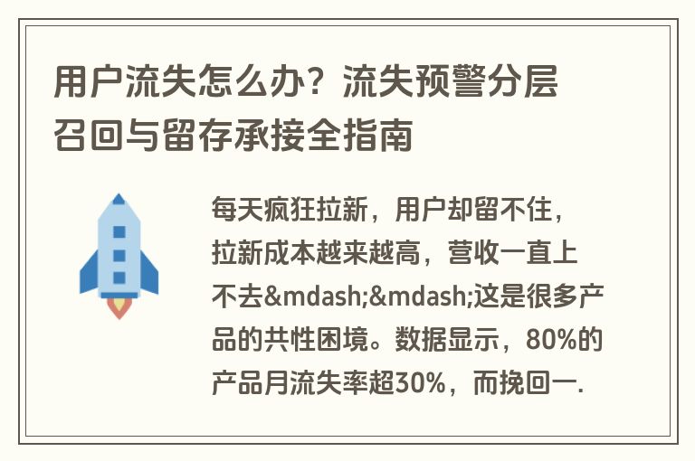 用户流失怎么办?流失预警分层召回与留存承接全指南 用户流失怎么办?流失预警分层召回与留存承接全指南