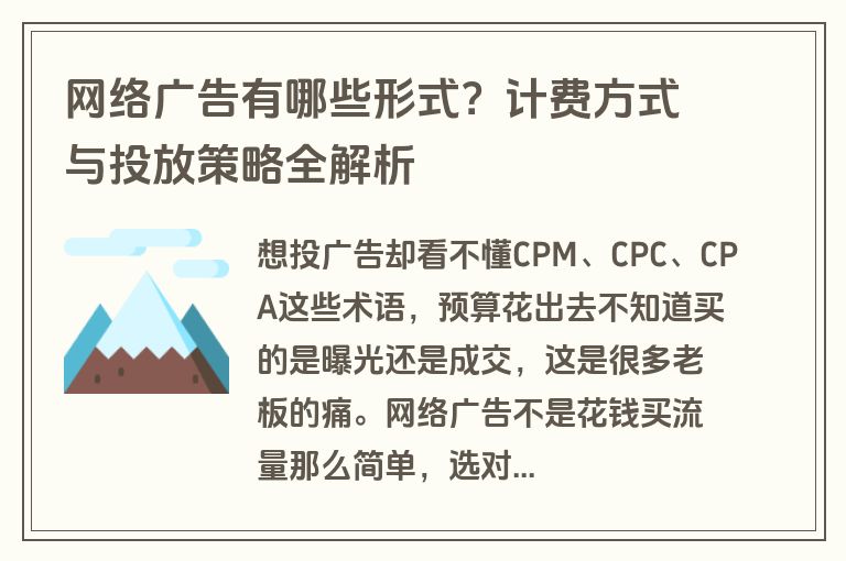 网络广告有哪些形式?计费方式与投放策略全解析 网络广告有哪些形式?计费方式与投放策略全解析