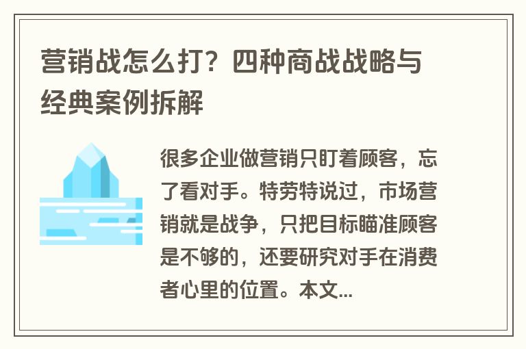 营销战怎么打?四种商战战略与经典案例拆解 营销战怎么打?四种商战战略与经典案例拆解