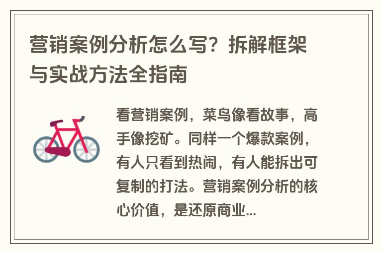 营销案例分析怎么写？拆解框架与实战方法全指南