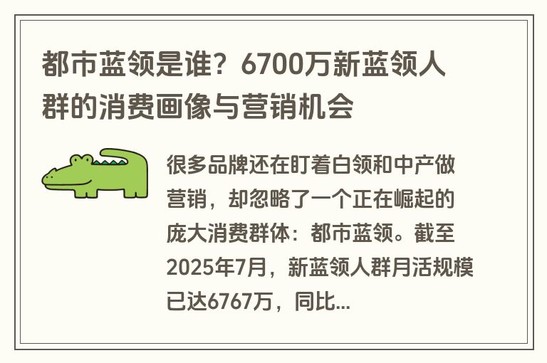 都市蓝领是谁?6700万新蓝领人群的消费画像与营销机会 都市蓝领是谁?6700万新蓝领人群的消费画像与营销机会